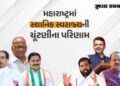 મહારાષ્ટ્રમાં ફરી NDAનો દબદબો: સ્થાનિક ચૂંટણીમાં પ્રચંડ બહુમતી, ઠાકરે બંધુ અને કોંગ્રેસના સૂપડાં સાફ…