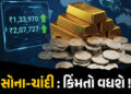 ભારતમાં સોનું અને ચાંદી બંને ઑલ ટાઈમ હાઈ, આંતરરાષ્ટ્રીય બજારમાં પણ રેકોર્ડ તૂટ્યા | Gold And Silver …