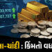ભારતમાં સોનું અને ચાંદી બંને ઑલ ટાઈમ હાઈ, આંતરરાષ્ટ્રીય બજારમાં પણ રેકોર્ડ તૂટ્યા | Gold And Silver …
