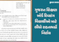 ધોરણ 9થી 12ના દિવ્યાંગ વિદ્યાર્થીઓને રાહત, ગુજરાત શિક્ષણ બોર્ડે પેપર લખવાનો સમય લંબાવ્યો | Gandhinag…