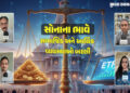 સોનાના ભાવ વધતા સામાજિક રિવાજો પણ બદલાયા, બીજી તરફ ફિઝિકલ ગોલ્ડના બદલે ETFનું આકર્ષણ વધ્યું | Busine…