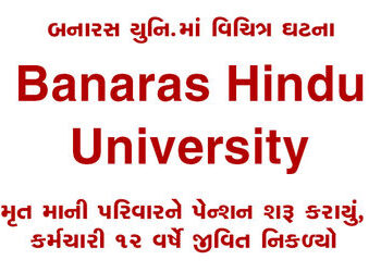 મૃત માની પરિવારને પેન્શન શરૂ કરાયું, કર્મચારી 12 વર્ષે જીવિત નિકળ્યો | Pension started for deceased …