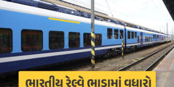 મુસાફરોને ઝટકો! 26 ડિસેમ્બરથી ભારતીય રેલવેના ભાડામાં વધારો, જાણો ટિકિટના નવા દર | Railway Ministry n…