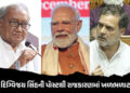 કોંગ્રેસના જૂના જોગીએ PM મોદી-RSSના વખાણ કરતાં રાજકારણ ગરમાયું! રાહુલ ગાંધીને કરી ટકોર | Digvijay Si…