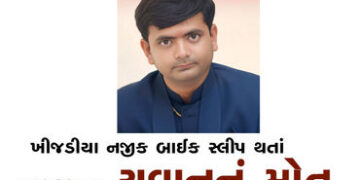 ખીજડીયા નજીક બાઈક સ્લીપ થતાં અજાબના યુવાનનું મોત | A young man from Ajab died after his bike slipped…