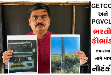 GETCO અને PGVCLનાં ભરતી કૌભાંડમાં તપાસના નામે માત્ર નૌટંકી | Only a ruse in the name of investigatio…