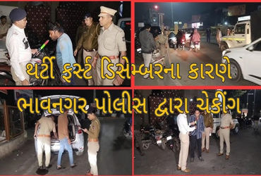 થર્ટી ફર્સ્ટને લઇ ભાવનગર પોલીસ એલર્ટ મોડમાં, 12 પોઇન્ટ પર તપાસ | Bhavnagar Police on alert mode rega…
