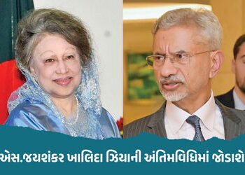 પડોશી ધર્મ નિભાવશે ભારત, પૂર્વ PM ખાલિદા ઝિયાના અંતિમ સંસ્કારમાં હાજરી આપવા ઢાકા જશે જયશંકર | S Jais…