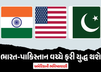 ભારત-પાકિસ્તાન વચ્ચે 2026માં ‘સશસ્ત્ર સંઘર્ષ’ની આશંકા, અમેરિકન થિંક ટેન્કના રિપોર્ટમાં દાવો | Americ…
