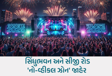 ગુડ બાય 2025, વેલકમ 2026: આતશબાજી અને પૂરજોશ તૈયારીઓ સાથે નવા વર્ષને વધાવવા ગુજરાત સજ્જ | Welcome 20…