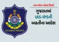 નવા વર્ષના પહેલા દિવસે ગુજરાતમાં IAS-IPS અધિકારીઓને બઢતીના આદેશ | Promotion orders for IAS IPS offic…