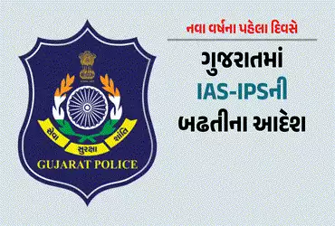 નવા વર્ષના પહેલા દિવસે ગુજરાતમાં IAS-IPS અધિકારીઓને બઢતીના આદેશ | Promotion orders for IAS IPS offic…