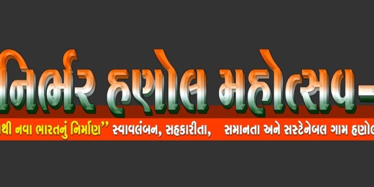 મારું ગામ – મારું અભિમાન’ સૂત્ર સાથે હણોલમાં આત્મનિર્ભર હણોલ મહોત્સવ–૨૦૨૬ યોજાશે