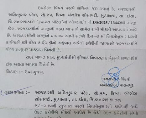 પાન્સ ગામે આવેલ સર્વે નં.૨ ની જમીન બાબતે સી.એમ.પોર્ટલ ફરિયાદ નો જવાબ આપવામાં વન વિભાગ નિષ્ફળ.