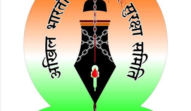 અખિલ ભારતીય પત્રકાર સુરક્ષા સમિતિ (ન્યૂ દિલ્હી) માં ગુજરાત પ્રદેશ સંગઠનનું પુનઃ નિર્માણ કરાશે