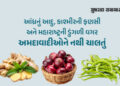 અમદાવાદીઓ વર્ષે રૂ. 3000 કરોડના શાકભાજી આરોગી ગયા! જાણો બટાકા-ડુંગળી કેટલા ખાધા | Ahmedabad Consumes…
