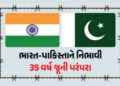 2026ના પહેલા જ દિવસે ભારત-પાકિસ્તાને નિભાવી 35 વર્ષ જૂની પરંપરા, એકબીજાને સોંપી મહત્ત્વની યાદી | Ind…