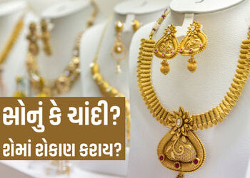 Explainer: ચાંદી મોંઘી અને સોનું સસ્તું થઈ રહ્યું, જાણો નિષ્ણાતોના મતે 2026માં શેમાં રોકાણ કરવું જોઈ…