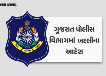 ગુજરાત પોલીસ બેડામાં મોટા ફેરફાર, 275 જેટલાં પોલીસ કર્મચારીની વિવિધ જિલ્લામાં બદલી | 275 police pers…
