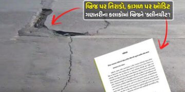 અમદાવાદ: ઈન્દિરા બ્રિજની તિરાડો ‘ભ્રામક’ કે તંત્રનું ‘પાપ’ છુપાવવાનો પ્રયાસ? જનતાએ માંગ્યો ટેકનિકલ ર…