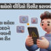 ઈન્ટરનેટ પર વીડિયો લીક થયો છે? ડરશો નહીં, આ રીતે તરત ડિલીટ કરાવી શકશો | private mms video viral onli…