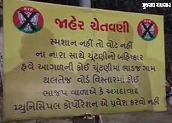 ‘સ્મશાન નહીં તો વોટ નહીં’: અમદાવાદના ભાડજ ગામમાં ભાજપ અને AMC વિરુદ્ધ રોષ, ચૂંટણી બહિષ્કારનું એલાન |…