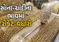 અમેરિકા-વેનેઝુએલાની ઘમસાણની અસર સોના-ચાંદી પર પડી, રૉકેટ ગતિએ ઉછળ્યા ભાવ | Gold Silver Rate Today 5 …