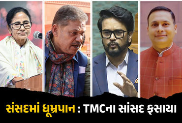 VIDEO: તૃણમૂલ સાંસદે સંસદમાં ધૂમ્રપાન કર્યું હોવાની ભાજપની ફરિયાદ, જાણો દોષિત જાહેર થશે તો શું થશે |…