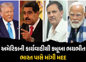 ‘વિશ્વને ખતરનાક સંકેત…’ વેનેઝુએલામાં અમેરિકાની કાર્યવાહીથી ભડક્યા ક્યૂબાના રાજદૂત, ભારત પાસે માંગી…