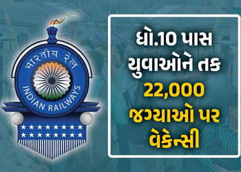રેલવેમાં મોટી ભરતીની જાહેરાત: 10 પાસ યુવાઓને તક, 22 હજાર જગ્યાઓ પર વેકેન્સી, જાણો કેટલી મળશે સેલેરી …