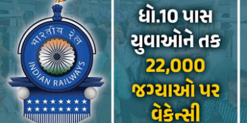 રેલવેમાં મોટી ભરતીની જાહેરાત: 10 પાસ યુવાઓને તક, 22 હજાર જગ્યાઓ પર વેકેન્સી, જાણો કેટલી મળશે સેલેરી …