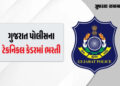 ગુજરાત પોલીસના ટેકનિકલ વિભાગમાં 950 જગ્યાઓ પર નોકરીની સુવર્ણ તક, જાણો લાયકાત અને અરજીની વિગત | Recru…