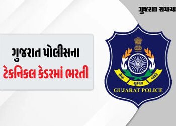 ગુજરાત પોલીસના ટેકનિકલ વિભાગમાં 950 જગ્યાઓ પર નોકરીની સુવર્ણ તક, જાણો લાયકાત અને અરજીની વિગત | Recru…