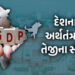 નાણાકીય વર્ષ 2025-26માં ભારત 7.4 ટકાના દરે આગળ વધશે, સરકારી આંકડા જાહેર | India’s GDP estimated to g…