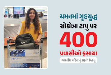 યમનમાં ગૃહયુદ્ધ: સાઉદી અરેબિયા-UAEના ઘર્ષણ વચ્ચે 400 પર્યટક ફસાયા, ભારતીય મહિલાનું સફળ રેસ્ક્યૂ | In…