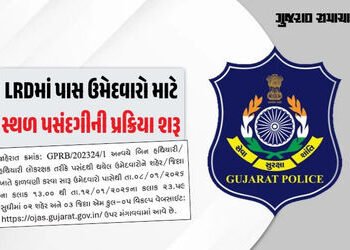 LRD ભરતી અપડેટ: સ્થળ પસંદગી માટે અરજી પ્રક્રિયા શરૂ, ઉમેદવારો માટે GPRBએ જાહેર કરી મહત્ત્વની અપડેટ |…