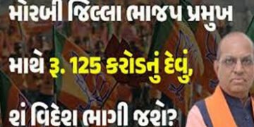 મોરબી ભાજપ પ્રમુખના 700 કરોડના કાંડમાં EDના દરોડા કેમ પડતા નથી | Why are there no ED raids in the Rs…