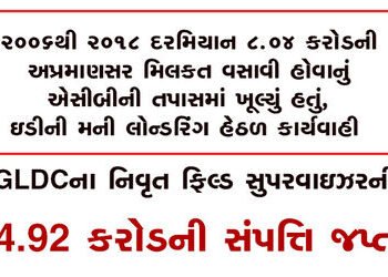 GLDCના નિવૃત ફિલ્ડ સુપરવાઇઝરની 4.92 કરોડની સંપત્તિ જપ્ત | Assets worth Rs 4 92 crore of retired GLDC…