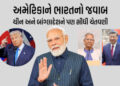 BIG NEWS | ટ્રમ્પની ટેરિફની ધમકીઓ પર ભારતનો જવાબ, બાંગ્લાદેશ-ચીનને પણ સીધી ચેતવણી | India’s Strong R…