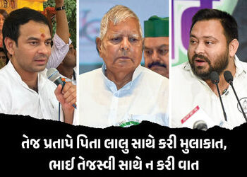 7 મહિના બાદ લાલુ યાદવને મળ્યા તેજ પ્રતાપ, બંને ભાઈ પણ આવ્યા આમને-સામને પરંતુ મુલાકાત ન કરી | Tej Pra…