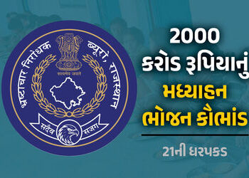 રાજસ્થાનમાં 2000 કરોડના મધ્યાહન ભોજન કૌભાંડમાં 21ની ધરપકડ, કોરોના કાળમાં બાળકોનો કોળિયો છીનવ્યો | Ra…