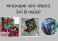 અમદાવાદના પતંગ બજારમાં ‘પંજાબ-બરેલી’નો દબદબો, ભાવમાં 20% વધારો છતાં પેચ લડાવવાનો ઉત્સાહ યથાવત | Ahme…