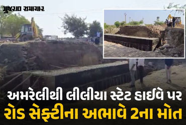 અમરેલી: સ્ટેટ હાઈવેની કામગીરીમાં રોડ સેફ્ટીના અભાવે 36 કલાકમાં 2ના મોત, કોંગ્રેસ નેતાએ મુખ્યમંત્રીને…