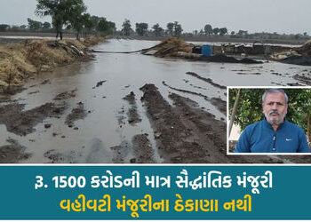 ઘેડનો વિકાસ કાગળ પર? 1800 કરોડની જાહેરાતના એક વર્ષ બાદ પણ કામગીરી ”શૂન્ય’, પાલ આંબલિયાના સરકાર પર પ…