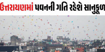ઉત્તરાયણ પર પતંગબાજો માટે ખુશખબર: પવનની ગતિ રહેશે સાનુકૂળ, જાણો હવામાન વિભાગની આગાહી | Uttarayan 202…