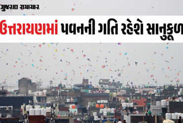 ઉત્તરાયણ પર પતંગબાજો માટે ખુશખબર: પવનની ગતિ રહેશે સાનુકૂળ, જાણો હવામાન વિભાગની આગાહી | Uttarayan 202…