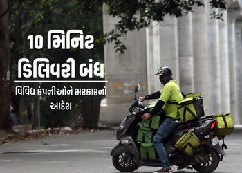 BIG NEWS | ભારતમાં ’10 મિનિટ ડિલિવરી’ બંધ, ટાઇમ લિમિટ હટાવવા સરકારનો આદેશ | India Orders Quick Comme…