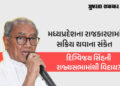 હું મારી રાજ્યસભા સીટ ખાલી કરી રહ્યો છું… જાણો કોંગ્રેસ નેતા દિગ્વિજય સિંહે આ નિર્ણય કેમ લીધો | di…