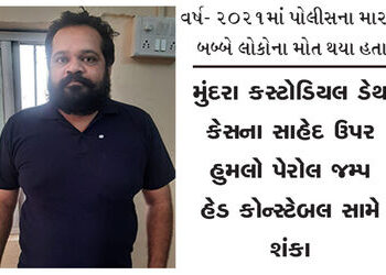મુંદરા કસ્ટોડિયલ ડેથ કેસના સાહેદ ઉપર હુમલો : પેરોલ જમ્પ હેડ કોન્સ્ટેબલ સામે શંકા | Attack on witness…