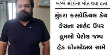 મુંદરા કસ્ટોડિયલ ડેથ કેસના સાહેદ ઉપર હુમલો : પેરોલ જમ્પ હેડ કોન્સ્ટેબલ સામે શંકા | Attack on witness…